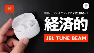 JBLから鬼コスパイヤホン爆誕「JBL TUNE BEAM」は12万円で高音質・多機能で大満足✨ [upl. by Nahtad]