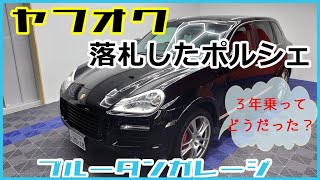 【ヤフオクでポルシェ】落札したカイエンは3年間乗ってどうだった？957カイエンのレビューも！ porsche ポルシェ カイエン ヤフオク [upl. by Jackie]