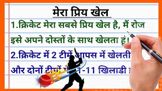 मेरा प्रिय खेल क्रिकेट पर 10 लाइन निबंध  Mera Priya Khel Cricket par 10 Line Nibandh  nibandh [upl. by Riha]