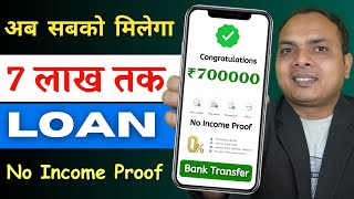 7 lakh loan without income proof  5 lakh loan kaise milega  2 lakh loan kaise milega  loan app [upl. by Meir]