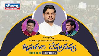 Krupagala Devudavu  Telugu Christian SongJyothi Raju  JBF VIZAG Live Bro Joshua [upl. by Womack333]