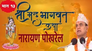 Shrimad Bhagwat By Narayan Pokharel 13 [upl. by Akimet]