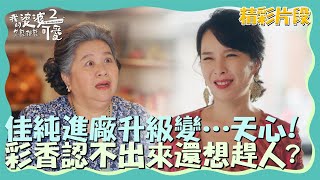 佳純進廠維修升級變…天心！彩香完全認不出來還想趕人？【我的婆婆怎麼那麼可愛2】精彩片段｜每週日晚間8點 東森戲劇40頻道 鍾欣凌 黃姵嘉 洪都拉斯 張書偉 邱凱偉 王少偉 楊銘威 蘇晏霈 林筳諭 [upl. by Alvy]