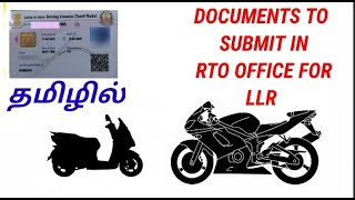 DOCUMENTS TO SUBMIT IN RTO OFFICE FOR LLR IN TAMIL [upl. by Anaeli]