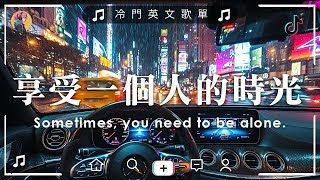 【獨處時光英文歌單03】沈浸式好聽英文歌單  一個人時光必聽 享受清冷時光 英韓文歌曲 NiceampCozy  Soft English Music Playlist【動態歌詞】英文歌曲合集 [upl. by Reham]