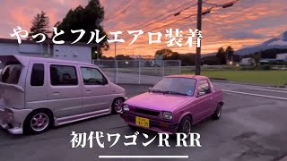 やっとフルエアロ装着‼️ 初代ワゴンR RR 旧規格軽自動車 フルエアロ [upl. by Assiluj]