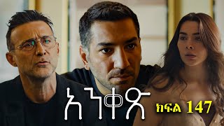 Liyu Qana  Anqets part 147  አንቀጽ ክፍል 147 [upl. by Aihsek775]