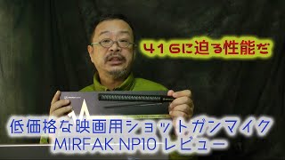 低価格な映画用マイク： MIRFAK Audio社 NP10 レビュー。この価格でMKH416に迫る性能は見事！ 作りも非常に良くて現場で使えそうな高性能マイクだ。 ケンコートキナー扱い [upl. by Tiernan]