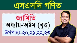 এসএসসি গণিত । বৃত্তের উপপাদ্য ২০ ২১ ২২ ২৩ । বৃত্ত । জ্যামিতি । অষ্টম অধ্যায় [upl. by Yorker969]