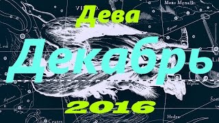 Гороскоп для Девы на декабрь 2016 года [upl. by Notnelc]