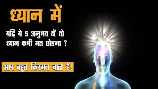 ध्यान के ये 5 अनुभव किस्मत वालों को होते हैं  Deep Experience Of Meditation [upl. by Nilauqcaj]