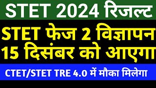 STET रिजल्ट 2024 ✔️STET फेज 2 विज्ञापन ✔️CTETSTET TRE 40 में मौका मिलेगा 🎯 stet tre3 bpsc [upl. by Marala]