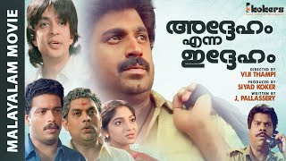 Adheham Enna Idheham Malayalam Super Hit Comedy Thiller Full Movie  Siddique  Jagadish [upl. by Artenal]