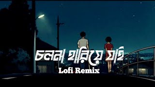 LoFi Remix  Level 60s Love  Cholona Hariye Jai  Ahmed Abir  Ahmed Shakib  Bangla Lofi Song [upl. by Atiuqihc110]