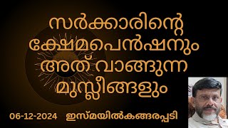 സർക്കാരിൻറെ ക്ഷേമപെൻഷനും അത് വാങ്ങുന്ന മുസ്ലീങ്ങളുംJumua Khutba MalayalamIsmail Kangarappady [upl. by Eelinej]