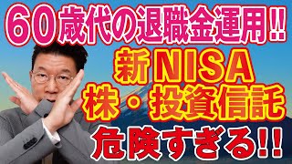 【786】退職金は満期時に額面保証で毎年利息が入る米国債・ドル建て社債が最適！大多数が知らずに大損かも！60歳代必見！新NISA・株・投資信託で退職金運用は危なすぎる！ [upl. by Ecilef]