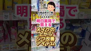 【メイクでシワは隠せる⁈】メイクの上からシワ改善とうるおい補給バームとは？プチプラコスメ 成分解析 ドラッグストアコスメ メイク 乾燥肌 下地 シワ 50代メイク [upl. by Naugal]