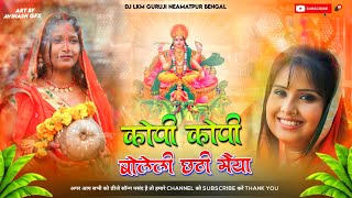 Kopi Kopi Bolile Chhathi Mata  2024 Chhath Song  Hard Vib Bass Mix  Dj Lkm Guruji [upl. by Enaht582]