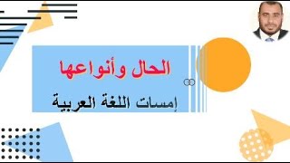 قواعد النحو 14  الحال وأنواعها  إمسات اللغة العربية  ياسر إسماعيل YASSER ISMAIL [upl. by Aihn]