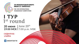 Violin 1st round XVII International Tchaikovsky Competition [upl. by London]