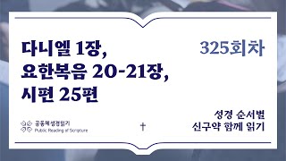 2024 신구약 함께 읽기개역개정  11월20일  다니엘 1장 요한복음 2021장 시편 25편  325일차 [upl. by Gonnella]