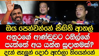 රනිල්ගේ කට්ටිය පනින් යන්නේ [upl. by Meuser]