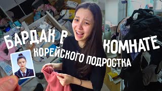 Уборка в комнате корейского подростка Массаж для Софии KOREA VLOG [upl. by Winny]