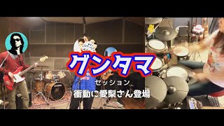 【Bzカバーバンド】グンタマセッション20240211予告 [upl. by Melita]