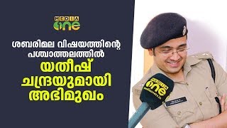 ശബരിമല യതീഷ് ചന്ദ്രയുമായി അഭിമുഖം  Interview with Yathish Chandra IPS [upl. by Arndt]