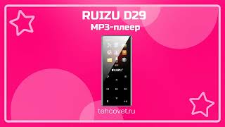 Обзор MP3 плеера RUIZU D29 от Техсовет [upl. by Oiramad242]