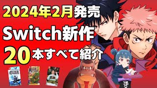 【Switch】【新作】２０２４年２月発売の新作ソフト全２０本【すべて紹介】 [upl. by Ahtnams]