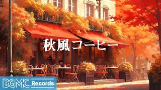 BGM channel  秋風コーヒー ☕ Relaxing Jazz Music [upl. by Gefen]