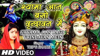 जन्माष्टमी भजन I श्यामा आन बसो I Shyama Aan Baso Vrindavan Mein I TRIPTI SHAKYA [upl. by Keiryt]