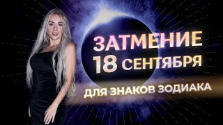 🌗 Затмение 18 сентября что принесет каждому знаку зодиака [upl. by Jun224]