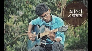 Aro Ekbar  Fossils  Rupam Islam  Acoustic [upl. by Eiznik766]