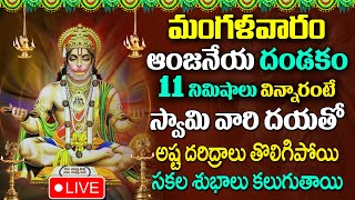 LIVE  SRI ANJANEYA DANDAKAM  HANUMAN TELUGU DEVOTIONAL SONGS LATEST 2024  TELUGU BHAKTI SONGS [upl. by Notgnilliw]