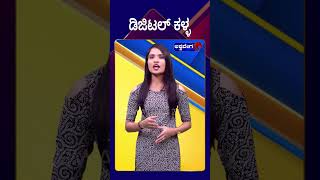 Digital Thief  ಡಿಜಿಟಲ್ ಕಳ್ಳ   AshwaveegaNews24x7 [upl. by Nicoline591]