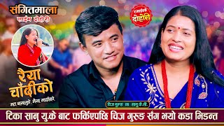 टिका सानुले UK मा चिज गुरुङको साईजको लुगा जुत्ता केहि नभेटेपछि  Chij Vs Tika  Live Dohori 2081 [upl. by Asilegna]