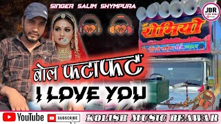 बोल फटाफट आई लव यू सलीम श्यामपुरा  kolish music Beawar jeetu Banna jaitpura 👑 [upl. by Carvey]