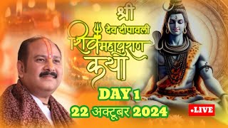 LIVE🔴DAY1 श्री देव दीपावली शिवमहापुराण कथा shri dev diwali shivmahapuran Katha प्रदीप जी मिश्रा [upl. by Lacombe]