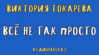 ВСЁ НЕ ТАК ПРОСТО  ВИКТОРИЯ ТОКАРЕВА  АУДИОКНИГА  RUSSIAN AUDIOBOOK [upl. by Arihsat]