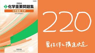 2024化学重要問題集解答解説220異性体と構造決定 [upl. by Liberati]