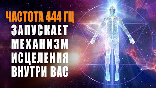 Лечебная Музыка 444гц Которая Запускает Механизм Исцеления Внутри Вас  Обновление Клеток Организма [upl. by Suoivatra391]