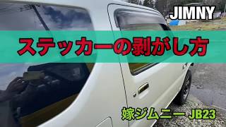 車に貼ったステッカーの剥がし方 [upl. by Rohpotsirhc771]