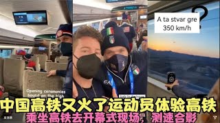 中国高铁又火了，冬奥会各国运动员坐高铁去开幕式大巴直接送站台 [upl. by Waynant]