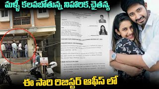 Niharika Konidela amp Jonnalagadda Chaitanya Who Are Going To Meet Again About Land Issue  TV [upl. by Akenit]