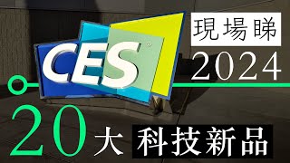 CES 2024 現場睇 20 大科技新產品  廣東話  中文字幕  香港  unwirehk [upl. by Elin]