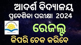 How to Check OAV Entrance Result 2024 Odisha Adarsha Vidyalaya Result 2024 for Class 6 7 8 9 [upl. by Vizzone]