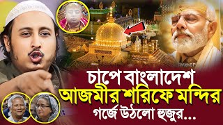 চাপে বাংলাদেশ আজমীর শরীফে মন্দিরগর্জে উঠলো হুজুর┇Qari Yasin Ali Saheb Waz┇Qari Yasin Ali Jalsa [upl. by Kleper]