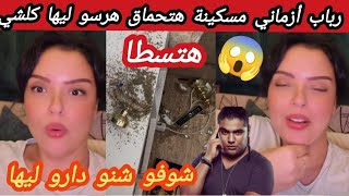 عتقوااا رباب أزماني زوجة فريد غنام مسكينة هتحماق لقات دارها مهرس الأثاث السحر الأسود الله ياخذ الحق [upl. by Airdnassac]